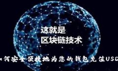 如何安全便捷地为您的钱