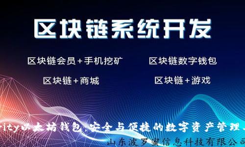 Parity以太坊钱包：安全与便捷的数字资产管理工具