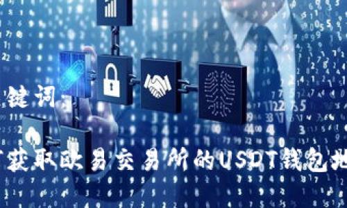 和关键词：

如何获取欧易交易所的USDT钱包地址？