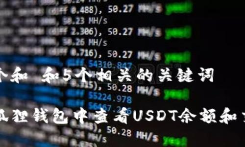 思考一个和 和5个相关的关键词

如何在狐狸钱包中查看USDT余额和交易记录