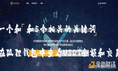 思考一个和 和5个相关的关键词

如何在狐狸钱包中查看USDT余额和交易记录