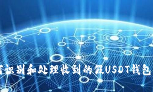 如何识别和处理收到的假USDT钱包交易