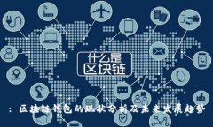: 区块链钱包的现状分析及