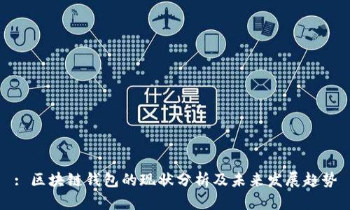 : 区块链钱包的现状分析及未来发展趋势