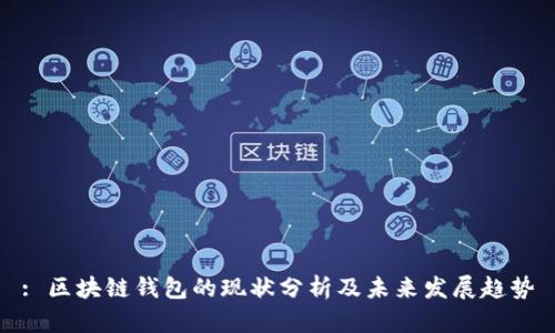 : 区块链钱包的现状分析及未来发展趋势