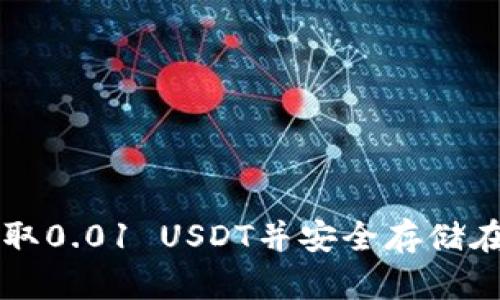 如何获取0.01 USDT并安全存储在钱包中