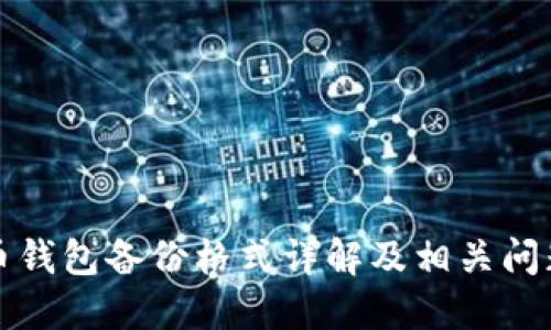 比特币钱包备份格式详解及相关问题解答