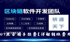 钱包转账USDT是否有手续费