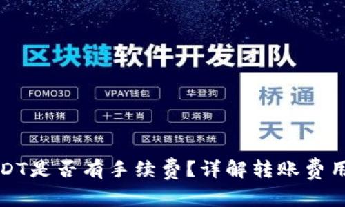 钱包转账USDT是否有手续费？详解转账费用与注意事项