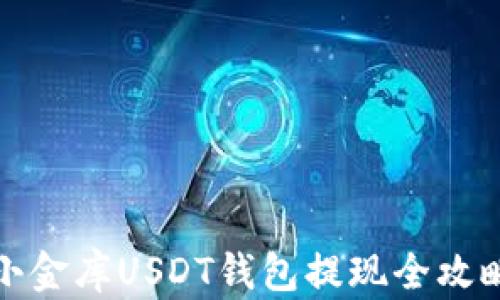 
小金库USDT钱包提现全攻略