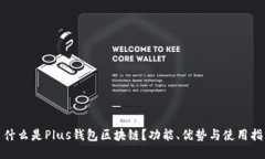 : 什么是Plus钱包区块链？