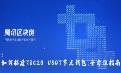 :如何搭建TRC20 USDT节点钱包