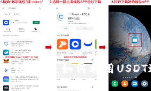 biasotiUSDT钱包搬砖：如何利用USDT进行套利投资