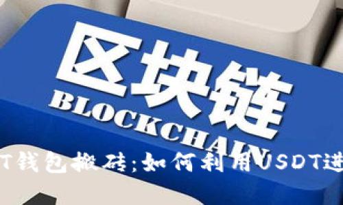 biasotiUSDT钱包搬砖：如何利用USDT进行套利投资