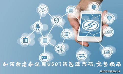 如何构建和使用USDT钱包源代码：完整指南