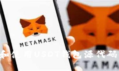 如何构建和使用USDT钱包源代码：完整指南