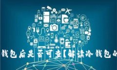 USDT进入冷钱包后是否可查
