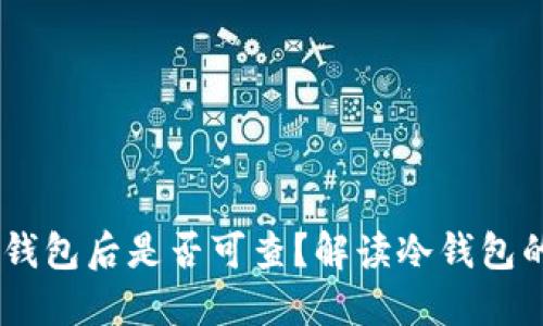 USDT进入冷钱包后是否可查？解读冷钱包的隐私与安全
