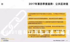 如何将USDT转到TP钱包的最
