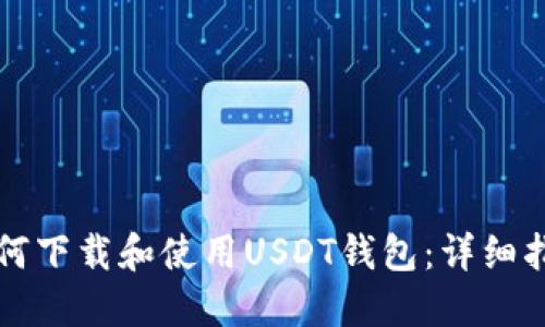 如何下载和使用USDT钱包：详细指南