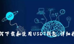 如何下载和使用USDT钱包：