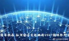 USDT转币指南：如何安全高