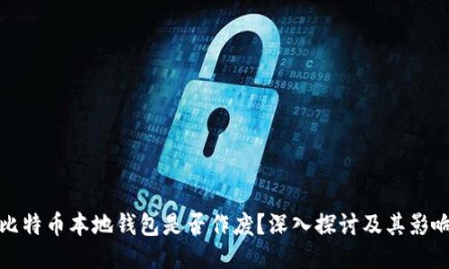 比特币本地钱包是否作废？深入探讨及其影响