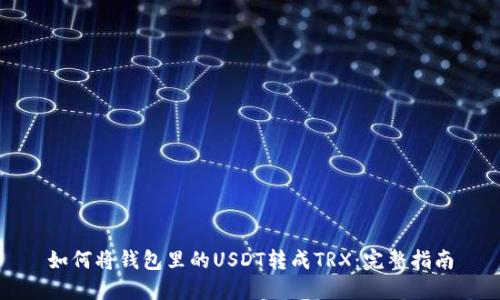 如何将钱包里的USDT转成TRX：完整指南