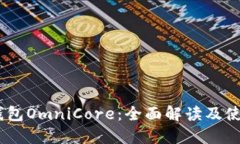 USDT钱包OmniCore：全面解读