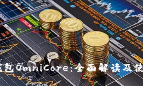 USDT钱包OmniCore：全面解读及使用指南