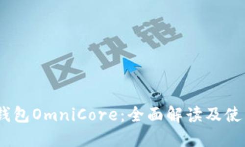 USDT钱包OmniCore：全面解读及使用指南