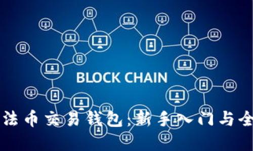 虚拟币法币交易钱包：新手入门与全面指南