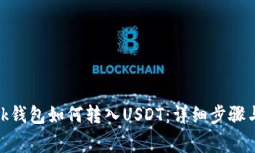 Metamask钱包如何转入USDT：详细步骤与注意事项