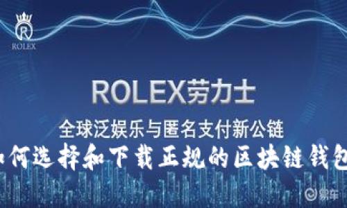 如何选择和下载正规的区块链钱包？
