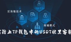 如何防止TP钱包中的USDT被