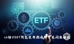 ok链USDT钱包使用指南与常