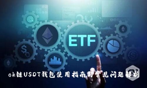 ok链USDT钱包使用指南与常见问题解析