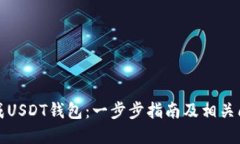 如何生成USDT钱包：一步步