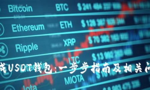 如何生成USDT钱包：一步步指南及相关问题解答