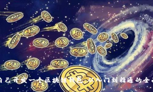 如何自己开发一个区块链钱包：从入门到精通的全面指南