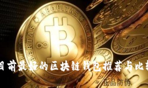 目前最好的区块链钱包推荐与比较