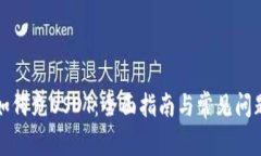 钱包如何充USDT：全面指南