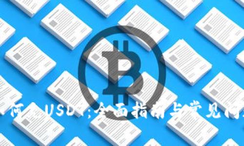 钱包如何充USDT：全面指南与常见问题解答