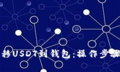 如何顺利转移USDT到钱包：
