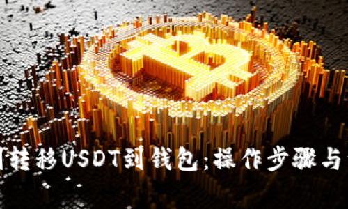 如何顺利转移USDT到钱包：操作步骤与注意事项