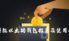 最顶级以太坊钱包推荐及