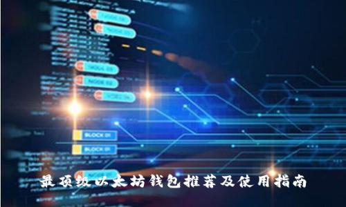 最顶级以太坊钱包推荐及使用指南
