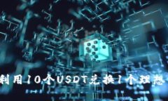 如何利用10个USDT兑换1个理