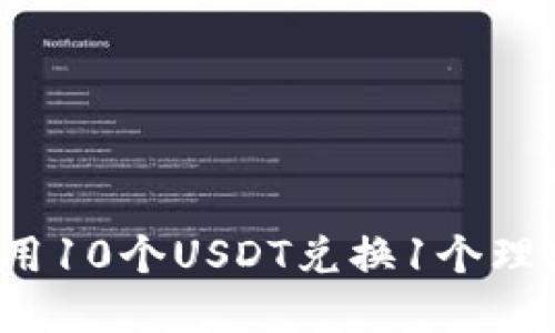 如何利用10个USDT兑换1个理想资产？