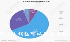 用什么钱包可以买卖虚拟